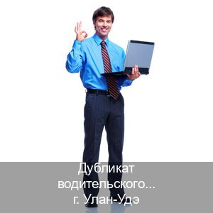 Получить ВУ в г. Улан-Удэ (Дубликат водительского купить в Улан-Удэ — Сложная прописка) - инструктор Алексей 1