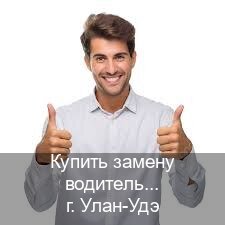 Легальные удостоверение в г. Улан-Удэ (Купить замену водительского удостоверения в Улан-Удэ — Для граждан РФ и приезжих) - инструктор Иван 40