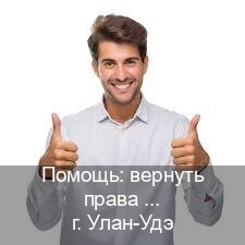 Легальные документы в г. Улан-Удэ (Помощь: вернуть права лишили водительского что делать в Улан-Удэ — Гарантия юридической чистоты) - инструктор Алексей 60