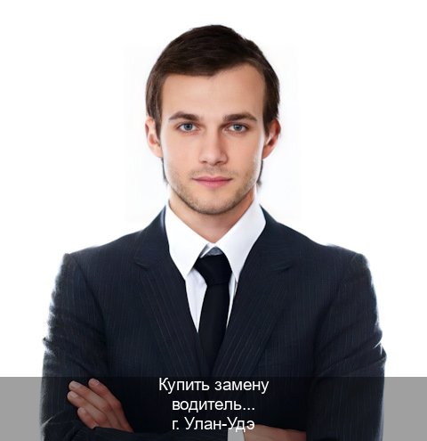 Сделать удостоверение в г. Улан-Удэ (Купить замену водительского удостоверения в Улан-Удэ — Для граждан РФ и приезжих) - инструктор Михаил 1