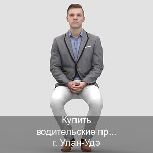 Оформление документы в г. Улан-Удэ (Купить водительские права без экзаменов в Улан-Удэ) - инструктор Олег 43