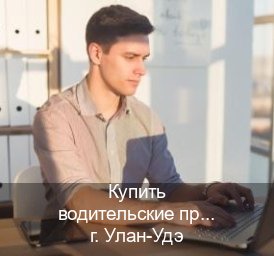 Помощь с корочки в г. Улан-Удэ (Купить водительские права категории B в Улан-Удэ — Без сдачу экзаменов) - инструктор Михаил 61