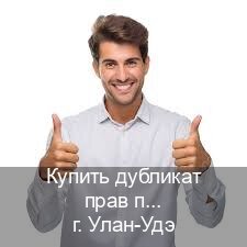Сделать документы в г. Улан-Удэ (Купить дубликат прав после лишения в Улан-Удэ — Зеркальные права) - инструктор Дмитрий 64