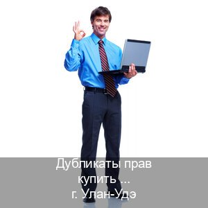 Сделать удостоверение в г. Улан-Удэ (Дубликаты прав купить в Улан-Удэ) - инструктор Дмитрий 68