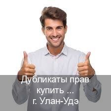 Получить документы в г. Улан-Удэ (Дубликаты прав купить в Улан-Удэ) - инструктор Алексей 96