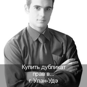 Получить права в г. Улан-Удэ (Купить дубликат прав в Улан-Удэ) - инструктор Андрей 32