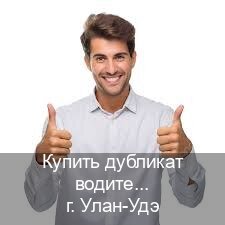 Сделать права в г. Улан-Удэ (Купить дубликат водительского удостоверения в Улан-Удэ — Без сдачу экзаменов) - инструктор Максим 11