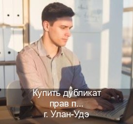 Получить права в г. Улан-Удэ (Купить дубликат прав при лишении в Улан-Удэ — Архивная справка) - инструктор Олег 84