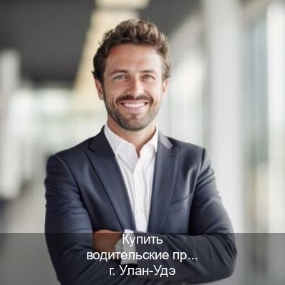 Оформление документы в г. Улан-Удэ (Купить водительские права категории A в Улан-Удэ — Полное сопровождение) - инструктор Сергей 93