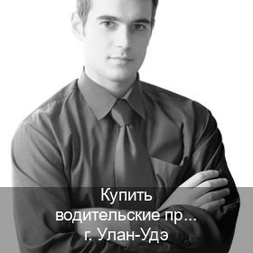 Легальные корочки в г. Улан-Удэ (Купить водительские права категории A в Улан-Удэ — С участием автошколы) - инструктор Алексей 12